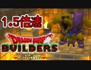 【実況】1.5倍速ドラゴンクエストビルダーズ　part28