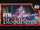 卍【実況】今日のブラッドボーン_40