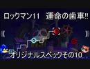 ロックマン11　運命の歯車!!　オリジナルスペックその10　ワイリーステージ2（ゆっくり実況）