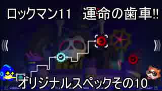ロックマン11　運命の歯車!!　オリジナルスペックその10　ワイリーステージ2（ゆっくり実況）