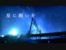 ∘【 星に願いを 】∘  まるま∘るま／flumpool (cover)