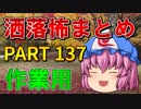 ゆっくり怪談 作業用・睡眠用 洒落怖まとめ 137 (＋おまけ程度の茶番)