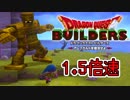 【実況】1.5倍速ドラゴンクエストビルダーズ　part29