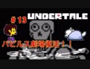魔王サタンさんのUndertale ♯13　【Undertale実況】