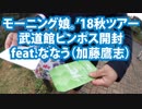 モーニング娘。'18秋ツアー武道館ピンポス開封するど feat.ななう（加藤鷹志）【～GET SET, GO！～はるなん卒コレクション写真・ガチャ】