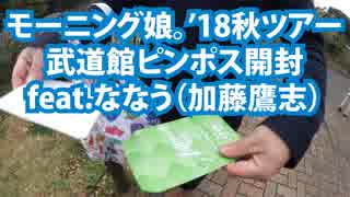 モーニング娘。'18秋ツアー武道館ピンポス開封するど feat.ななう（加藤鷹志）【～GET SET, GO！～はるなん卒コレクション写真・ガチャ】