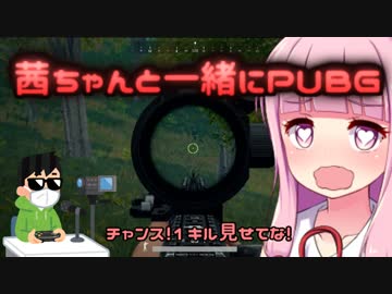 茜ちゃんと一緒にPUBG【VOICEROID実況＋生声】