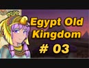 【VOICEROID実況】結月ゆかりとピラミッド Pyramid3【Egypt:Old Kingdom】