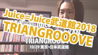 ‘18.10.29J=J武道館【Met現場レポ】Juice=Juice LIVE 2018 at NIPPON BUDOKAN TRIANGROOOVE