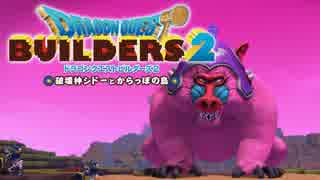 （１３）女子大生のドラゴンクエストビルダーズ２実況！！