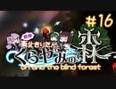 【Ori and the Blind Forest】自称東北きりたんとくらやみの森＃16【VOICEROID実況】