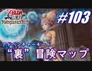 【ゼルダ無双】駆け出し実況者がハイラルを駆け巡る！　part103