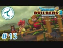 #13【RPG】ドラゴンクエストビルダーズ２【実況プレイ】