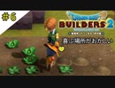 #6 みんな感情が昂ると物の上に乗りたがる ドラゴンクエストビルダーズ2 破壊神シドーとからっぽの島〈すか〉