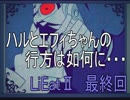 [LiEatⅡ]管理人とドラゴンと詐欺師とセーラー服。[最終回]