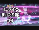 イーブイとまったり旅43：倉麻るみ子 #ピカブイ