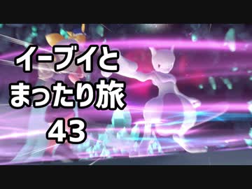 イーブイとまったり旅43：倉麻るみ子 #ピカブイ