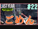 [ラストイヤー]たまに殺人鬼が被害者の試合ってあるよね[Last Year :The Nightmare]#22