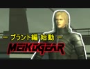 【実況】新米女隊員がはじめてのメタルギア２-MGS2-（６）