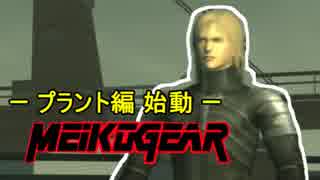 【実況】新米女隊員がはじめてのメタルギア２-MGS2-（６）