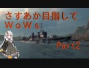 【紲星あかり】さすあか目指してWoWs Part2