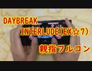 【アイナナ親指プレイ】DAYBREAK INTERLUDEフルコン【手元動画】
