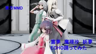 東方MMD  霊夢　魔理沙　妖夢　ECHO踊ってみた