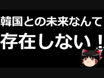 【ゆっくり保守】韓国政府「日本は非紳士的な行動を続けている！」