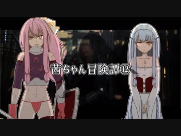 【Kingdom Come: Deliverance】茜ちゃん冒険譚⑫【VOICEROID実況】