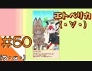 #50【けもフェス】フェスティバル会場からこんにちは【つみき荘】