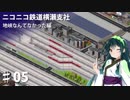 (Simutrans)ニコニコ鉄道横瀬支社 地峡なんてなかった編♯05(結月ゆかり・弦巻マキ・東北ずん子・東北きりたんVOICEROID実況)