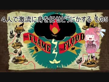 ４人で激流に身を任せどうにかする その5