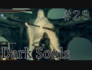 【DARKSOULS1】ダークソウル最強の雑魚敵がマジで強すぎるｗｗ【初見女性実況プレイ#23】