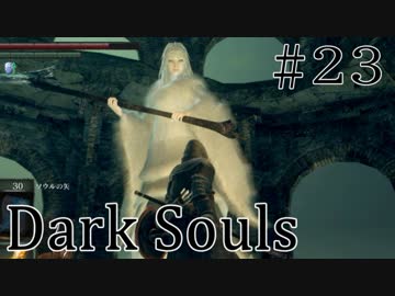 【DARKSOULS1】ダークソウル最強の雑魚敵がマジで強すぎるｗｗ【初見女性実況プレイ#23】