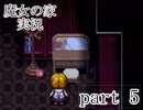【実況】魔女の家　part5【ホラーゲーム】