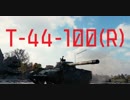 【WoT】芋砂が行くPart64[T-44-100 (R)]ゆっくり実況