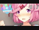 精神崩壊？恐怖のギャルゲーを実況プレイ【ドキドキ文芸部-Doki Doki Literature Club!-】＃13