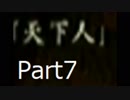 信長の野望　天下創世　俺が天下を目指すPart7