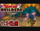 【実況】1.5倍速ドラゴンクエストビルダーズ　part30