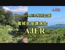 『ChannelAJER特別企画葛城奈海講演会ー国と自然を守るということー④』葛城奈海　AJER2019.1.17(7)