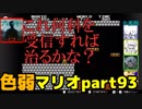 【スーパーマリオブラザーズ】色弱が行く！スーパーマリオpart93【感度５億】