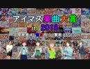 【中間発表 #2】アイマス楽曲大賞 in 2018 【男女別 3pt票率 BEST30】