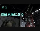 【バトオペ2】＃1百姓大地に立つ 【百姓一揆】