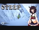 【STEEP】きりたん、雪ヤマノススメ【東北きりたん実況プレイ】