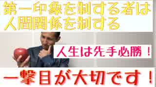 【準備できてますか？来たるべき３月末の出会いと別れの季節のために内向的なあなたが初対面の人と仲良くなれるテクニックを今から見に付けよう！】《こんなちょっとしたことで第一印象が良くなるなんて》