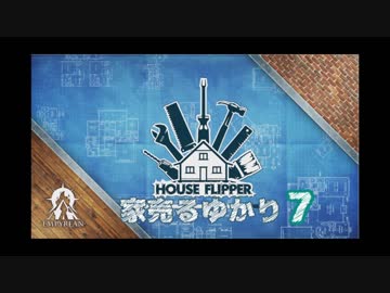 【House Flipper】家売るゆかり7【VOICEROID実況】
