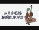 コミケ(C95)のお疲れラジオ的な動画