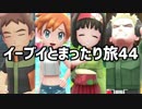 イーブイとまったり旅44：倉麻るみ子 #ピカブイ