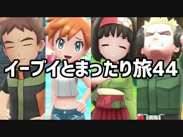 イーブイとまったり旅44：倉麻るみ子 #ピカブイ