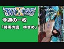 【WIXOSS】今週の一枚「時雨の調　ゆきめ」♯32